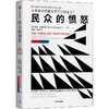 中信出版 | 民众的愤怒 商品缩略图1