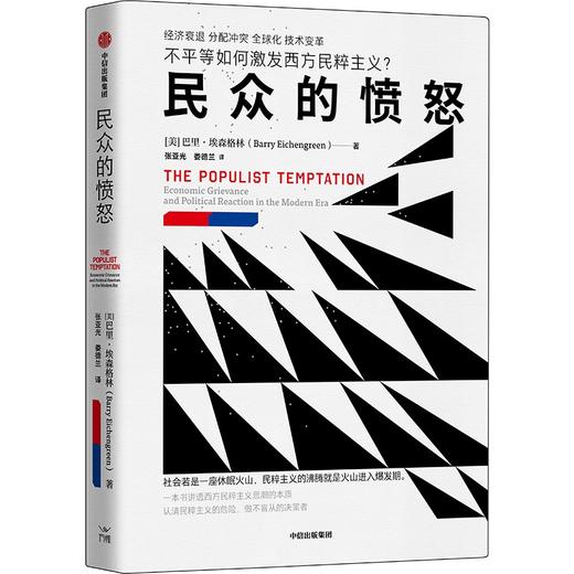 中信出版 | 民众的愤怒 商品图1