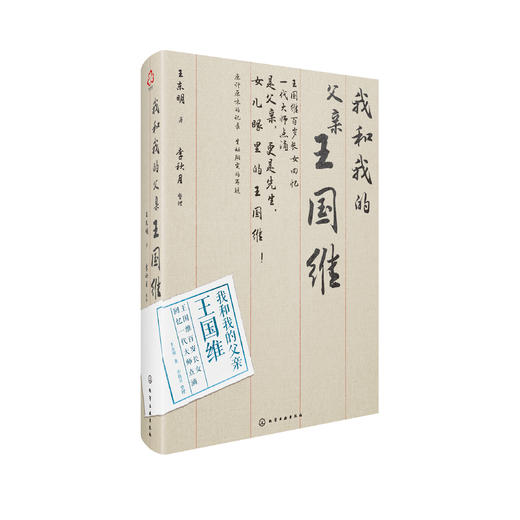 《我和我的父亲王国维》 商品图0