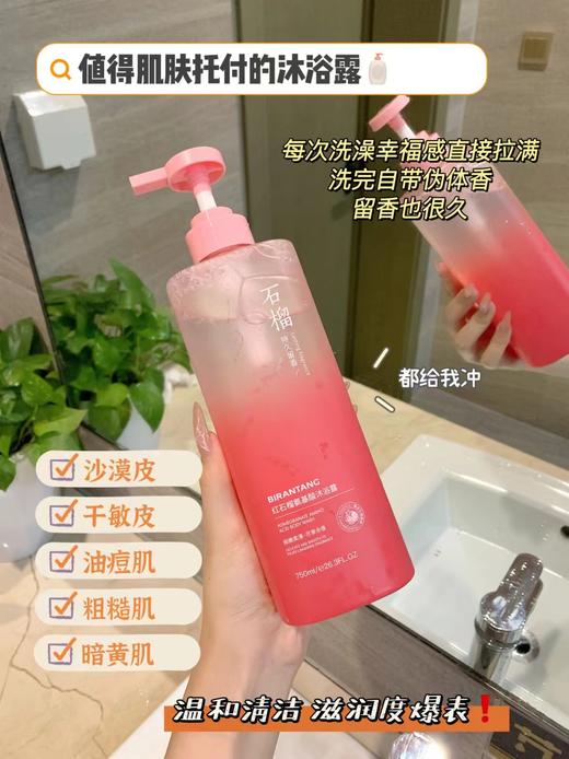 玫瑰故事刘亦菲同款沐浴露【⁬碧然堂红石榴氨基酸香氛沐浴露】 商品图3