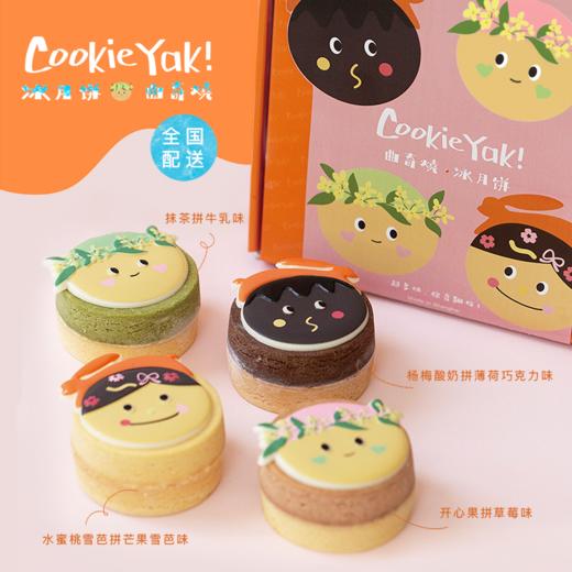 全国配送「烧烧子的月圆之夜」8味冰月饼礼盒｜杨梅酸奶拼薄荷巧克力味、水蜜桃雪芭拼芒果雪芭味、抹茶拼牛乳味、开心果拼草莓味冰月饼 商品图0