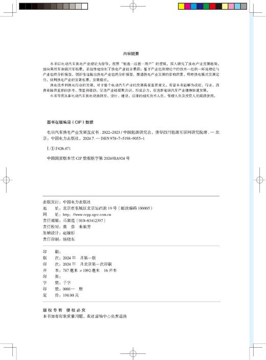 电动汽车换电产业发展蓝皮书.2022-2023 商品图1