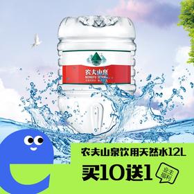 农夫山泉饮用天然水12.9L(买10送1套餐)