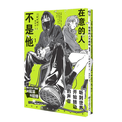 【特典版】新井澄子：在意的人不是他.1 彩漫【豪华版特典A：双人亚克力立牌、双闪徽章套组】+随书赠品：歌单×1 精美画卡×2 拨片型杯垫×2 商品图13