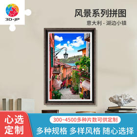 心选定制 H1555 意大利-湖边小镇