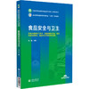 食品安全与卫生 徐魏 全国高等职业院校食品类专业第二轮规划教材 供食品智能加工技术等专业用 中国医药科技出版社9787521446883 商品缩略图1