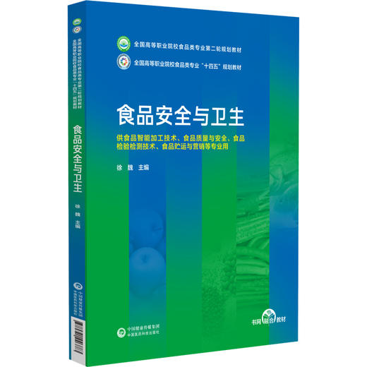 食品安全与卫生 徐魏 全国高等职业院校食品类专业第二轮规划教材 供食品智能加工技术等专业用 中国医药科技出版社9787521446883 商品图1
