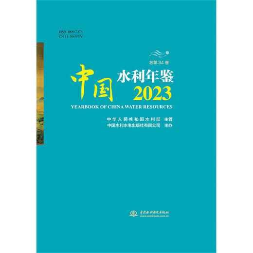 中国水利年鉴2023 商品图0