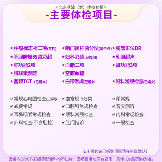北京基础体检套餐（女）(仅限北京地区) 商品图1