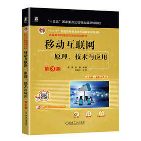 官网 移动互联网 原理 技术与应用 第3版 教材 9787111736431 机械工业出版社