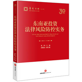 东南亚投资法律风险防控实务 董锋主编 罗敏如副主编 法律出版社