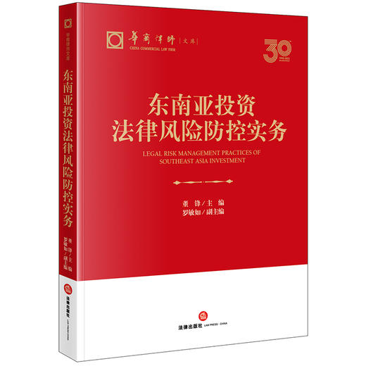 东南亚投资法律风险防控实务 董锋主编 罗敏如副主编 法律出版社 商品图0