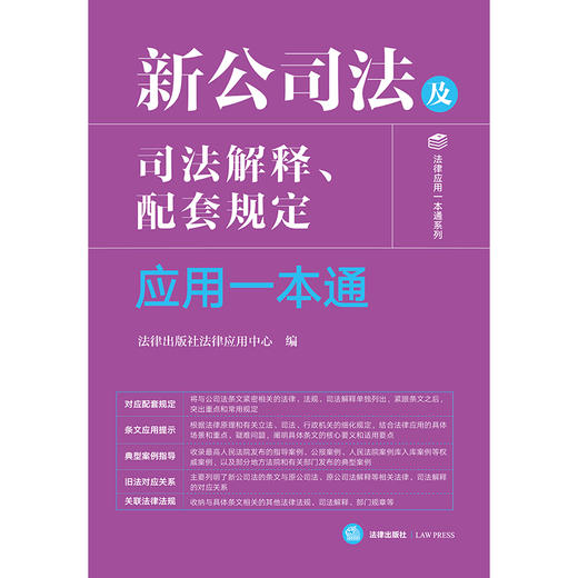 新公司法及司法解释、配套规定应用一本通 法律出版社法律应用中心编 法律出版社 商品图1