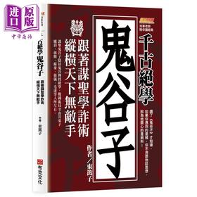 【中商原版】千古绝学鬼谷子 纵横天下无敌手 港台原版 东篱子 布克文化