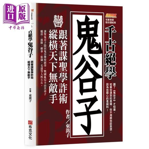 【中商原版】千古绝学鬼谷子 纵横天下无敌手 港台原版 东篱子 布克文化 商品图0