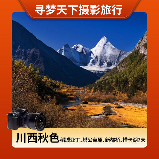 10月15日【川西秋色】稻城亚丁、塔公草原、新都桥、措卡湖7天摄影团 商品图0