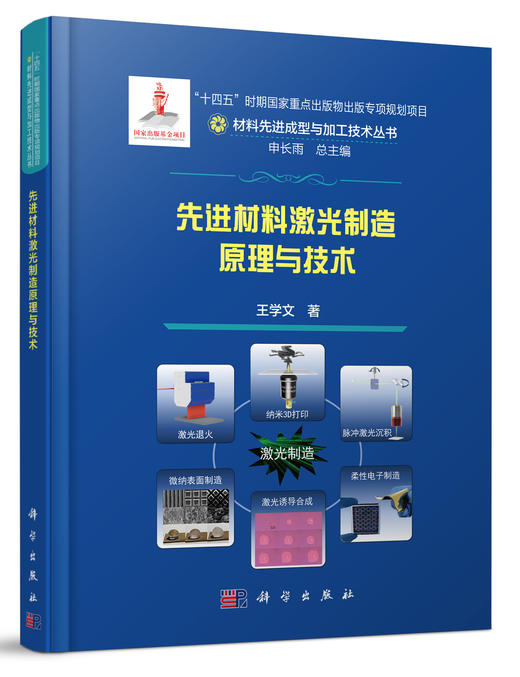 先进材料激光制造原理与技术 商品图0