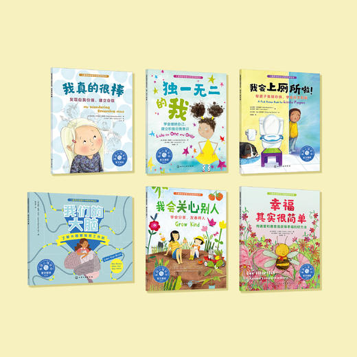 发现自我价值系列-儿童情绪管理与性格培养（共6册）：《我真的很棒》《独一无二的我》《我会上厕所啦！》《我们的大脑》《我会关心别人》《幸福其实很简单》 商品图1