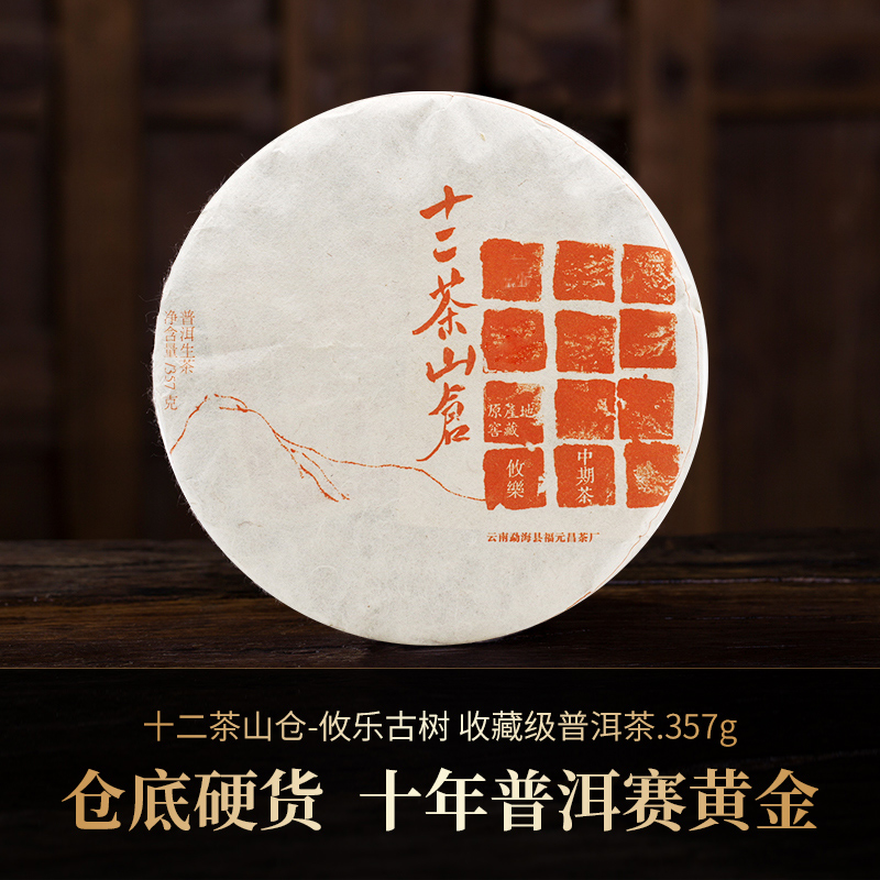 【十二茶山仓】攸乐古树收藏级普洱茶357克生饼