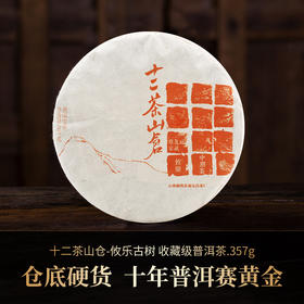 【十二茶山仓】攸乐古树收藏级普洱茶357克生饼