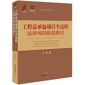 工程总承包项目全过程法律风险防范指引 王芳著 法律出版社