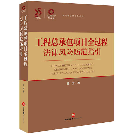 工程总承包项目全过程法律风险防范指引 王芳著 法律出版社 商品图0