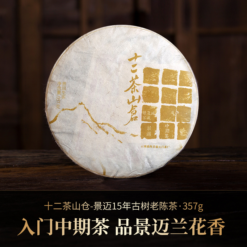 【十二茶山仓】景迈古树收藏级普洱茶357克生饼