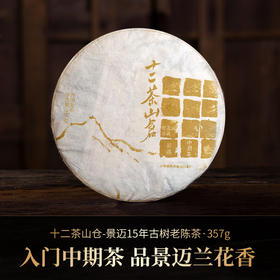 【十二茶山仓】景迈古树收藏级普洱茶357克生饼