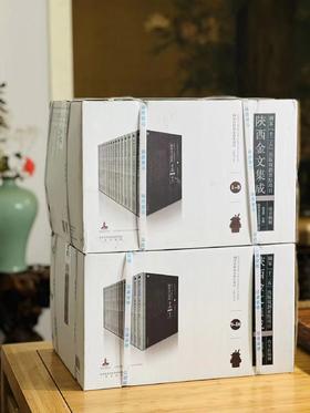 《陕西金文集成》，陕西古籍整理办 陕西省考古研究院 张天恩主编，全套16册，8开精装，514个印张，四色彩印，三秦出版社2016年一版，2018年二印，定价19800售价4680