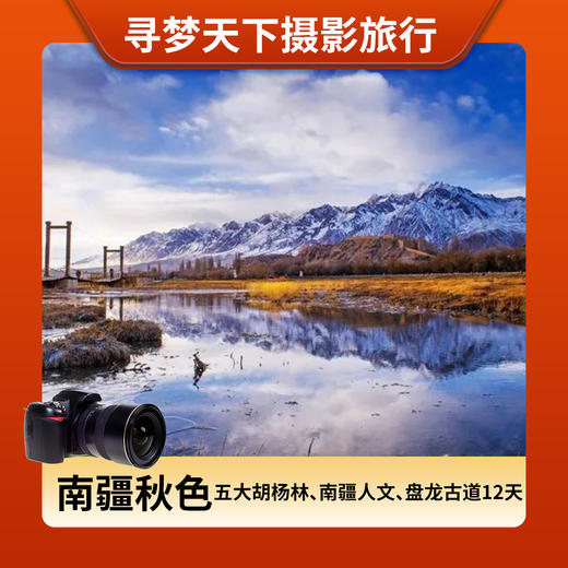 10月17日【南疆秋色】五大胡杨林、南疆人文、盘龙古道12天摄影团 商品图0