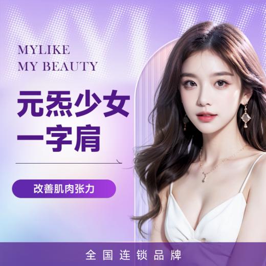 元炁少女肩 一字肩单次 特色定位塑形疗法 重塑纤细挺拔的少女体态 商品图0