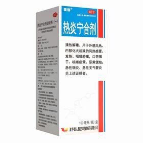 健得,热炎宁合剂(OTC) 【100毫升/瓶/盒】 清华德人