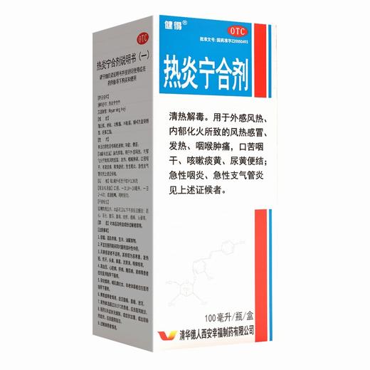 健得,热炎宁合剂(OTC) 【100毫升/瓶/盒】 清华德人 商品图0