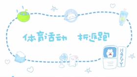 3-4岁运动——往返跑