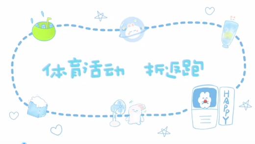 3-4岁运动——往返跑 商品图0