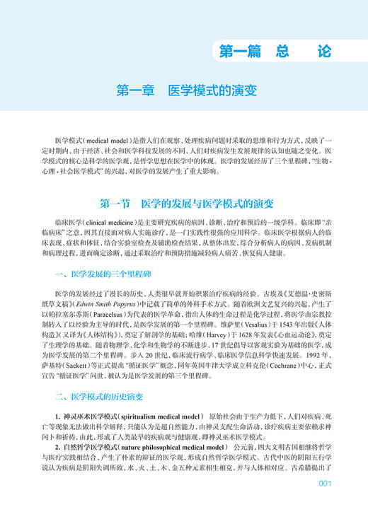 临床医学导论 金群华 杨晓军 普通高等学校教材 供临床医学及相关专业用 基本理论知识技能 临床案例 人民卫生出版社9787117364065 商品图3