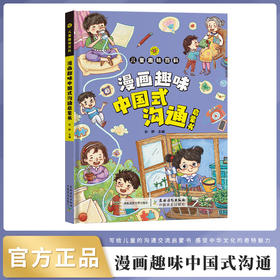 漫画趣味中国式沟通启蒙书【中国农业出版社官方正版，可开发票】
