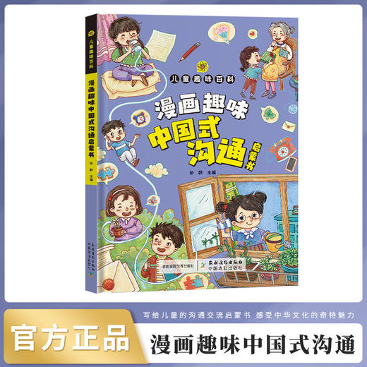漫画趣味中国式沟通启蒙书【中国农业出版社官方正版，可开发票】 商品图0