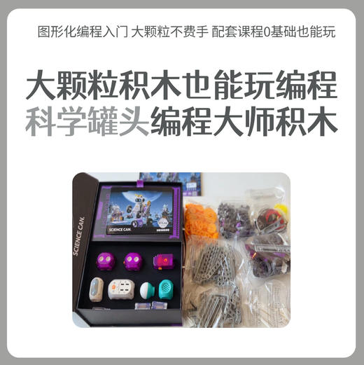 科学罐头创客积木编程动力版 商品图0