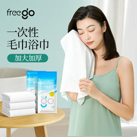 Freego一次性「便携款」毛巾浴巾户外旅行快干毛/浴巾
