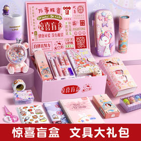 【开学大礼包❗️笔记本手账本套盒】惊喜满满，中/高年级礼盒款【神秘盲盒】毕业礼物，学习文具套装，开学季大盲盒L新年礼盒年货礼盒六一儿童节礼物