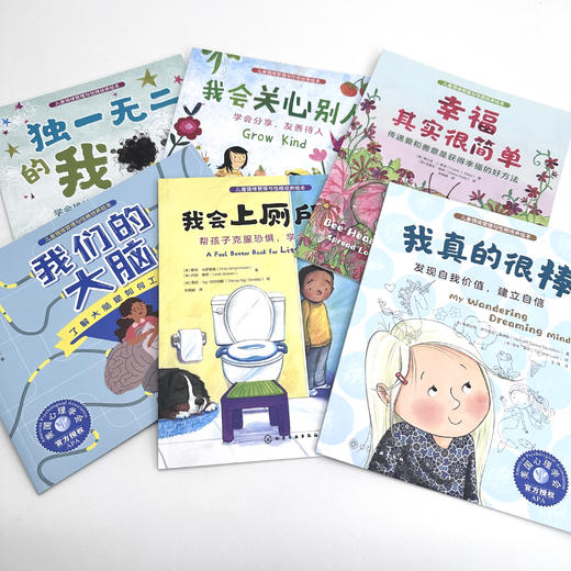 发现自我价值系列-儿童情绪管理与性格培养（共6册）：《我真的很棒》《独一无二的我》《我会上厕所啦！》《我们的大脑》《我会关心别人》《幸福其实很简单》 商品图7