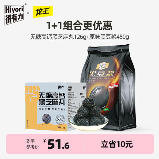 【1+1限量优惠】很有力×龙王 无糖高钙黑芝麻丸126g+原味黑豆浆450g 两件组合装即食健康 商品图0