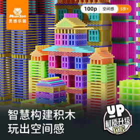 【可高温水洗的阿基米德积木】MuseZoo灵感乐园智慧构建积木100P 重力和平衡 想搭多高搭多高 挑针更多可能性