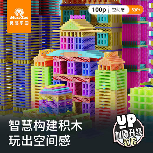 【可高温水洗的阿基米德积木】MuseZoo灵感乐园智慧构建积木100P 重力和平衡 想搭多高搭多高 挑针更多可能性 商品图0