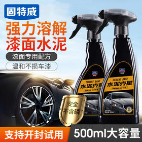 【固特威】水泥克星去水泥溶解剂 溶解顽固水泥 避免漆面损伤
