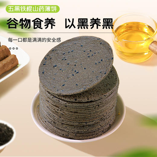 传统铁棍山药五黑粗粮饼干老式正宗薄片饼干零食独立小包装 商品图1