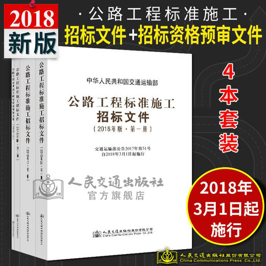 现货2018公路工程标准施工招标文件2018版上中下 +资格预审文件四本套装（全4册）商务文件+技术规范+工程量清单计价规则 商品图1
