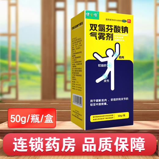 健之佳,双氯芬酸钠气雾剂【50g/瓶/盒】浙江苏可安 商品图0