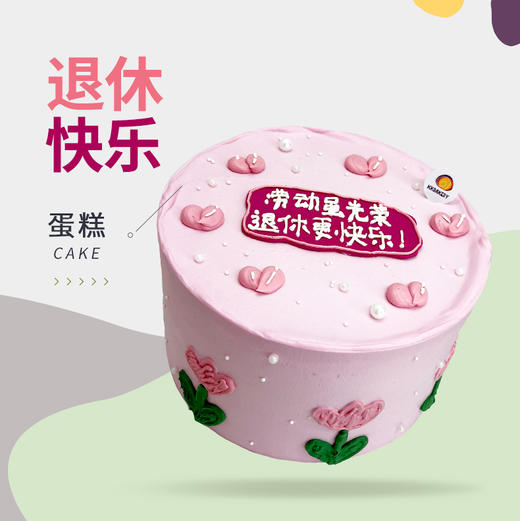 退休快乐蛋糕 商品图0